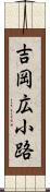 吉岡広小路 Scroll