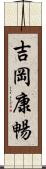 吉岡康暢 Scroll