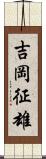 吉岡征雄 Scroll