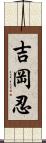 吉岡忍 Scroll