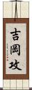 吉岡攻 Scroll