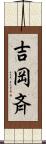 吉岡斉 Scroll