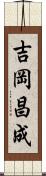 吉岡昌成 Scroll