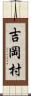 吉岡村 Scroll