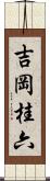 吉岡桂六 Scroll