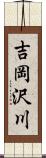 吉岡沢川 Scroll