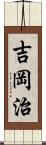 吉岡治 Scroll