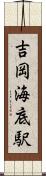 吉岡海底駅 Scroll