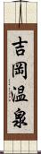 吉岡温泉 Scroll