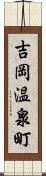 吉岡温泉町 Scroll