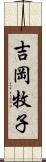 吉岡牧子 Scroll