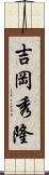 吉岡秀隆 Scroll