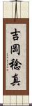 吉岡稔真 Scroll