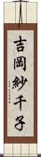 吉岡紗千子 Scroll