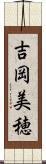 吉岡美穂 Scroll