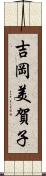 吉岡美賀子 Scroll
