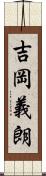 吉岡義朗 Scroll