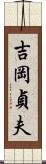 吉岡貞夫 Scroll