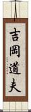 吉岡道夫 Scroll