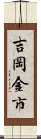 吉岡金市 Scroll