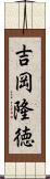 吉岡隆徳 Scroll