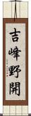 吉峰野開 Scroll