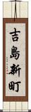 吉島新町 Scroll