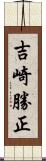 吉崎勝正 Scroll