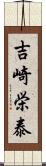 吉崎栄泰 Scroll