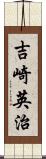 吉崎英治 Scroll