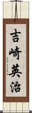 吉崎英治 Scroll