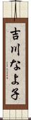 吉川なよ子 Scroll