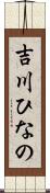 吉川ひなの Scroll