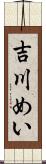 吉川めい Scroll