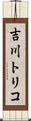 吉川トリコ Scroll