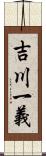 吉川一義 Scroll