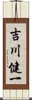 吉川健一 Scroll