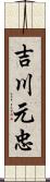 吉川元忠 Scroll