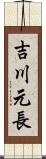 吉川元長 Scroll