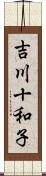 吉川十和子 Scroll