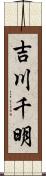 吉川千明 Scroll