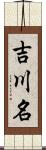 吉川名 Scroll