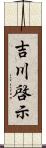 吉川啓示 Scroll