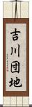 吉川団地 Scroll