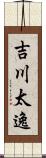 吉川太逸 Scroll