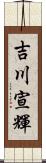 吉川宣輝 Scroll