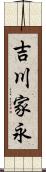 吉川家永 Scroll