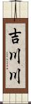 吉川川 Scroll