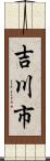 吉川市 Scroll