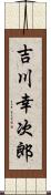 吉川幸次郎 Scroll
